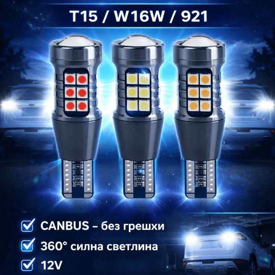 Лед Крушки T15 - W16W CANBUS