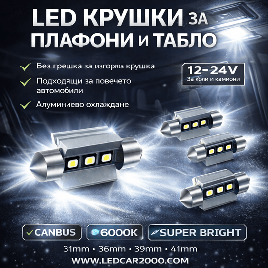 Лед крушки LED Osram Chip C5W C10W CANBUS