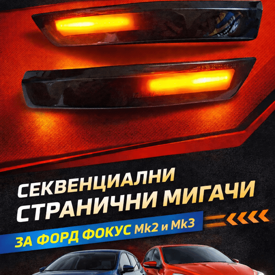 Динамични - Бягащи лед мигачи за огледала FORD