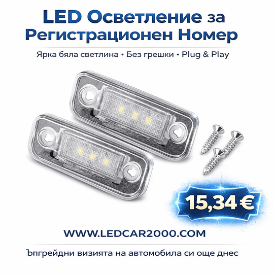Лед плафони за регистрационен номер Mercedes (W211 / W203 / C219 / R171)