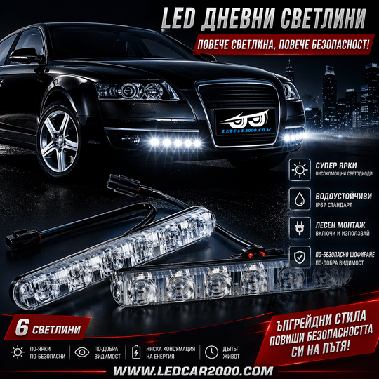 6 LED Дневни Светлини DRL – Универсални, Водоустойчиви, 12V (2 бр.)