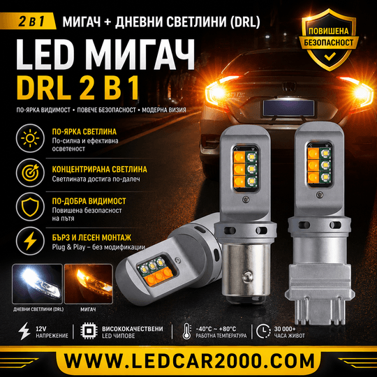 LED МИГАЧ + DRL 2 В 1 (БЯЛО/ЖЪЛТО) – CANBUS БЕЗ ГРЕШКА