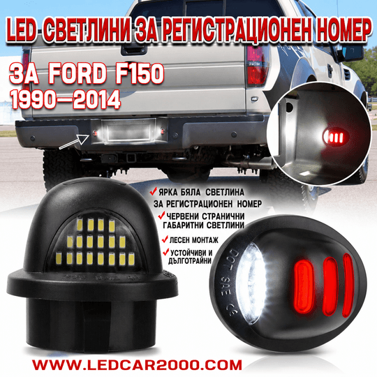 LED светлини за регистрационен номер Ford (SMD + червени габарити)