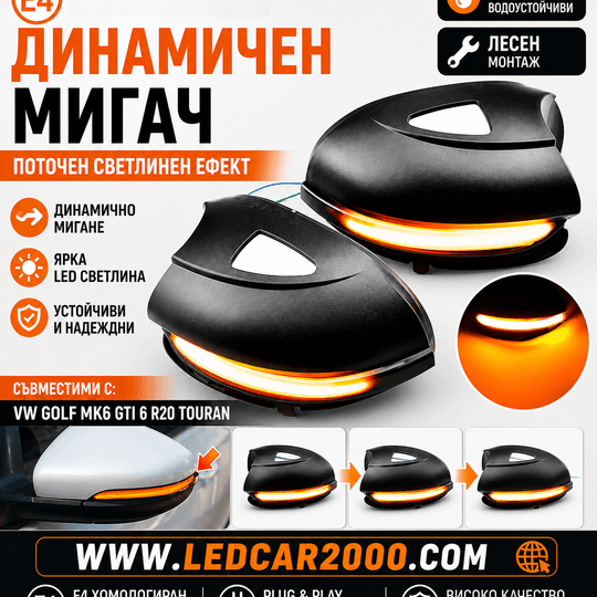 Динамични LED мигачи за огледала VW Golf 6 / GTI / R20 / Touran (Plug & Play)