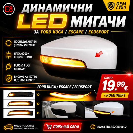 Динамични LED мигачи за огледала Ford Kuga / Escape / EcoSport /