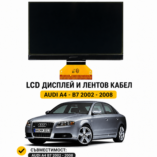 LCD дисплей + лентов кабел за Audi A4 B7 (2002–2008)