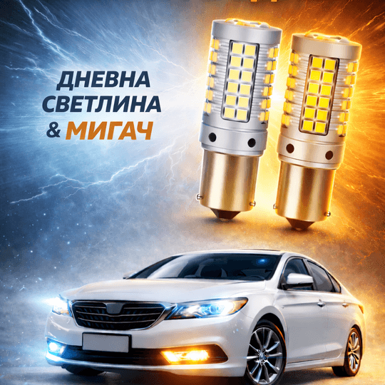 LED Дневни светлини + мигачи (2 в 1) – силна светлина и модерен ефект