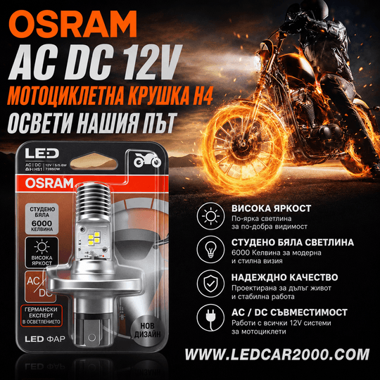 OSRAM HS1 LED КРУШКА ЗА МОТОР H4 / AC DC 12V