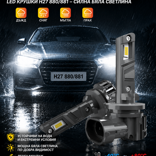 LED Крушки H27 / 880 / 881 – 20000LM | 6000K Бяла Светлина