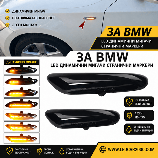 Динамични LED странични мигачи за BMW E8 серия 1 / 3 / 5