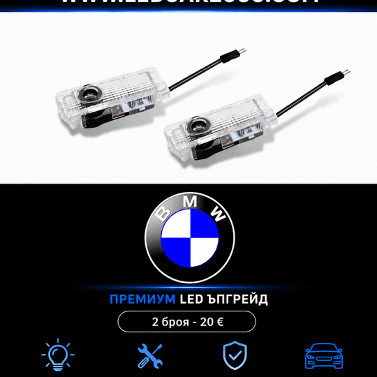LED Проектори за врати BMW – Premium Upgrade