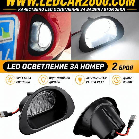 LED Осветление за Номер Peugeot 107 / Citroen C1 | 12V Plug & Play