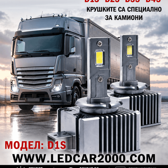 LED D-SERIES КРУШКИ ЗА КАМИОНИ
