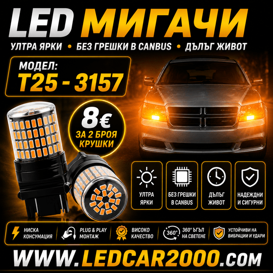 LED МИГАЧИ T25  3157 CANBUS – AMBER