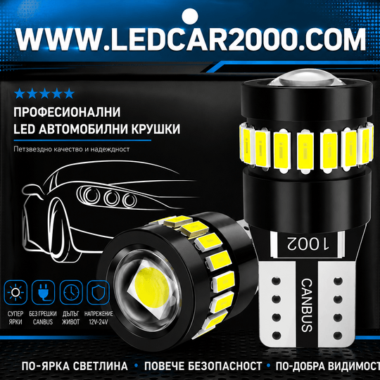 Лед Крушки Т10 *LED CANBUS* 12 - 24 V.