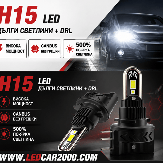 H15 X-PRO LED CANBUS – 90W | Дълги светлини + DRL | 6000K