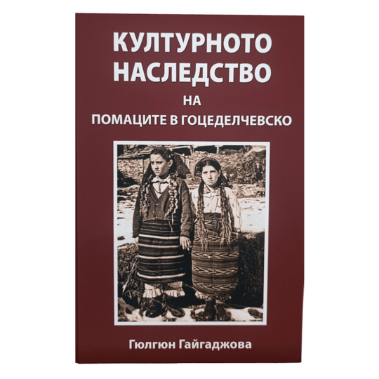  Културното наследство на помаците в Гоцеделчевско