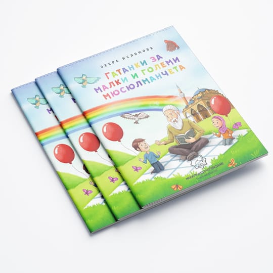 Гатанки за малки и големи мюсюлманчета