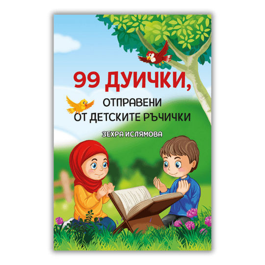 99 дуички, отправени от детските ръчички