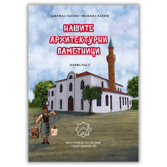 Нашите архитектурни паметници