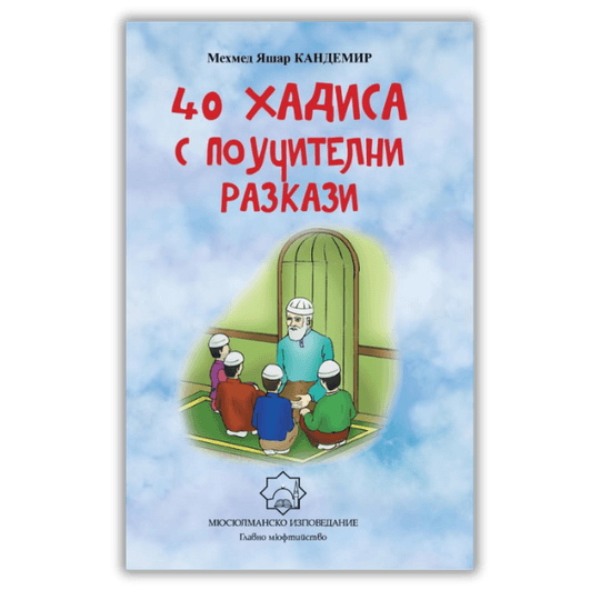 40 хадиса с поучителни разкази