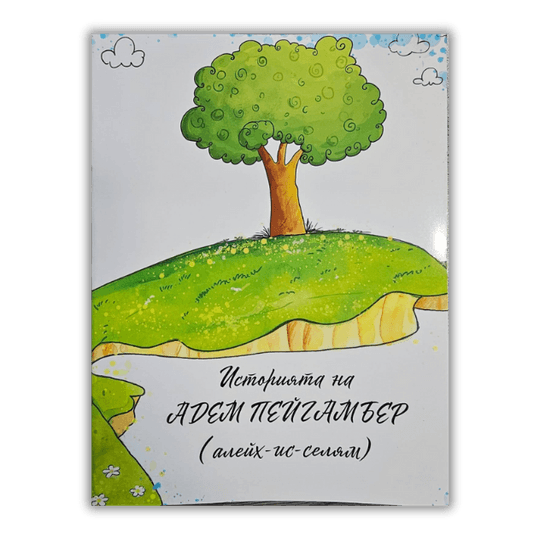 Историята на Адем пейгамбер