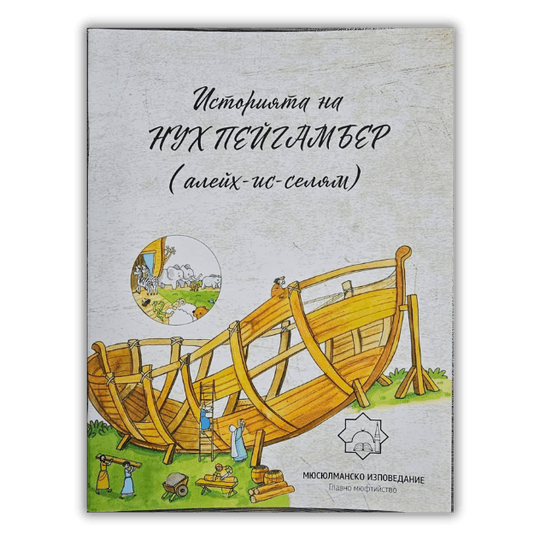 Историята на Нух пейгамбер