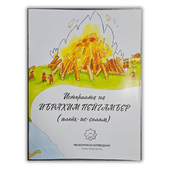 Историята на Ибрахим пейгамбер