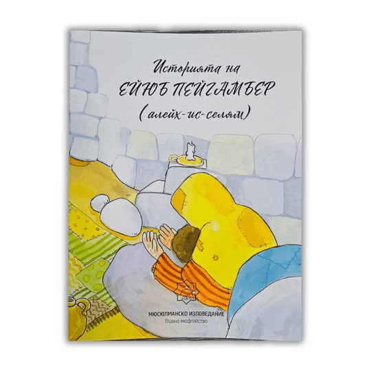 Историята на Ейюб пейгамбер