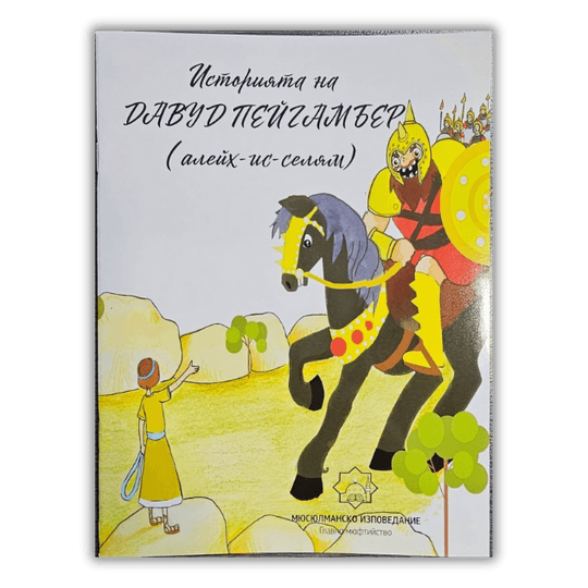 Историята на Давуд пейгамбер