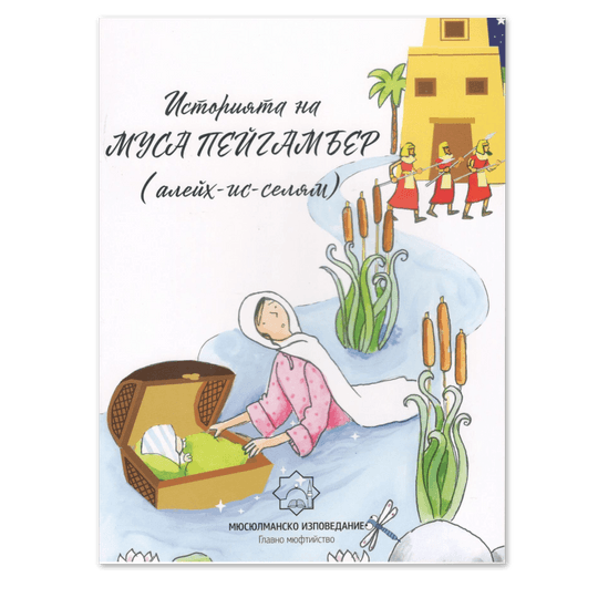 Историята на Муса пейгамбер