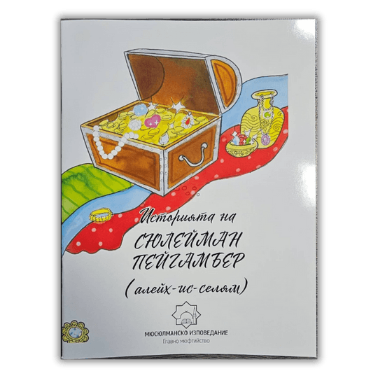 Историята на Сюлейман пейгамбер