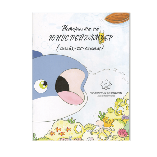 Историята на Юнус пейгамбер