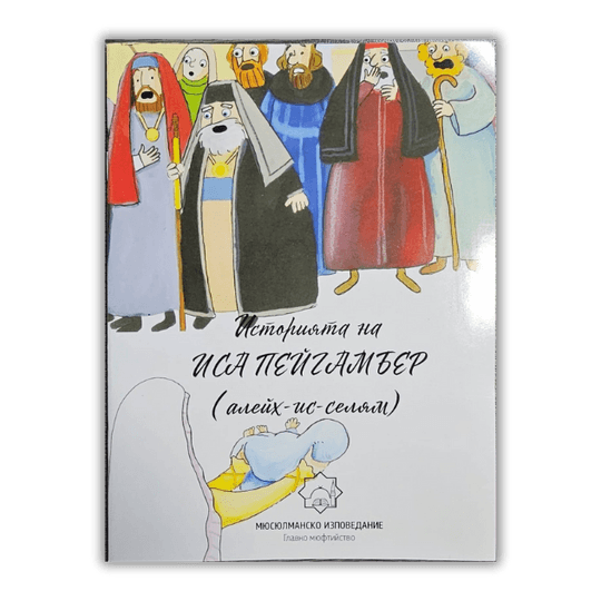 Историята на Иса пейгамбер 