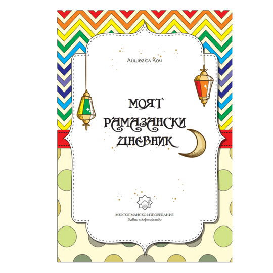 Моят рамазански дневник