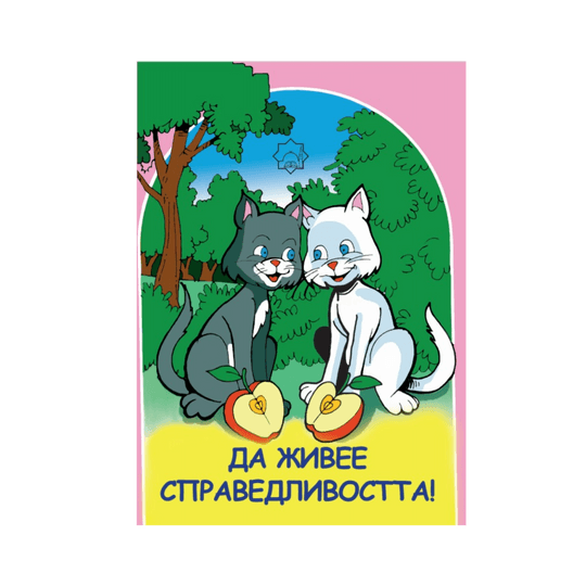 Да живее справедливостта