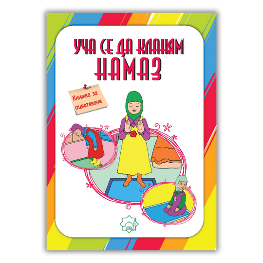 Уча се да кланям намаз (за момичета)