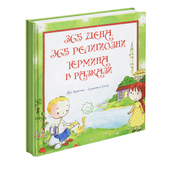 365 дена, 365 религиозни термина с разкази