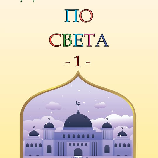 Джамиите по света - 1