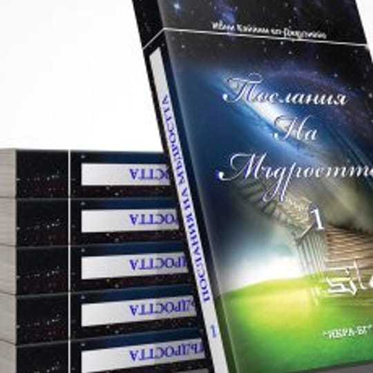 Послания на мъдростта 1