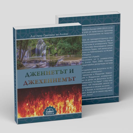 Дженнетът и джехеннемът