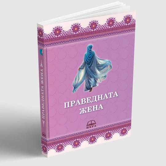 Праведната жена