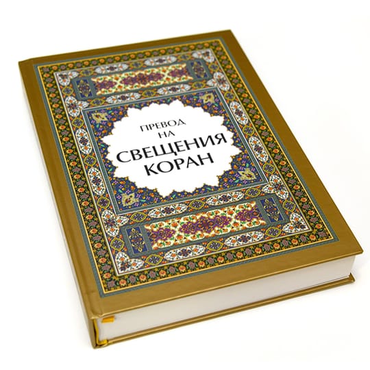 Превод на Свещения Коран (ново, луксозно издание)