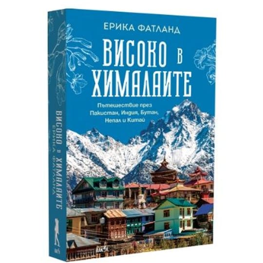 Високо в Хималаите: Пътешествие през Пакистан, Индия, Бутан, Непал и Китай