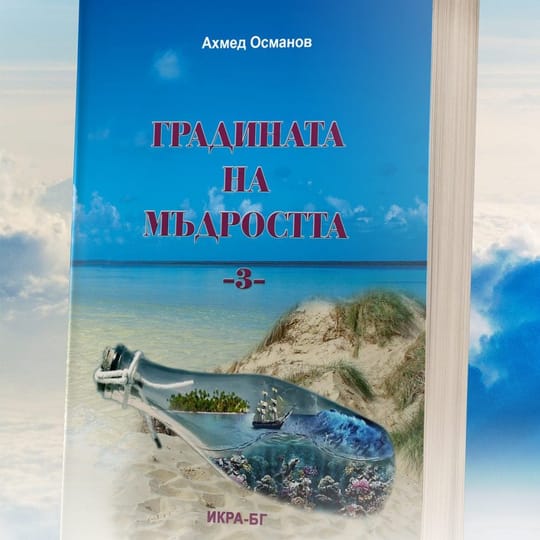 Градината на мъдростта - 3