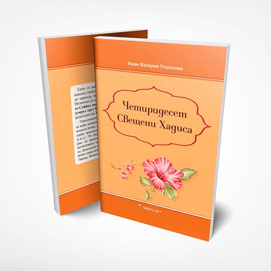 Четиридесет свещени хадиса