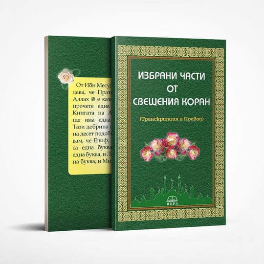 Избрани части от Свещения Коран (транскрипция и превод)
