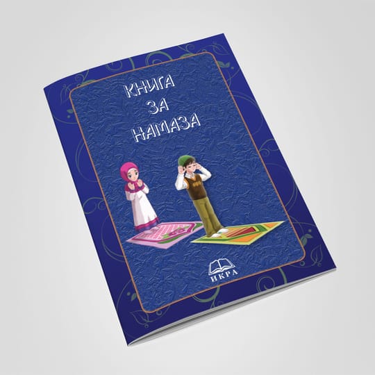 Книга за намаза