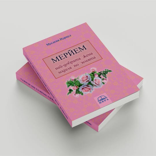 Мерйем - най-добрата жена, ходила по земята