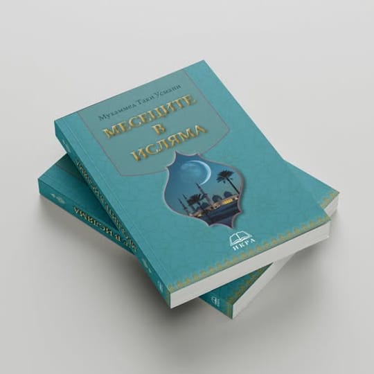 Месеците в исляма